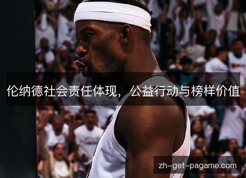 伦纳德社会责任体现，公益行动与榜样价值