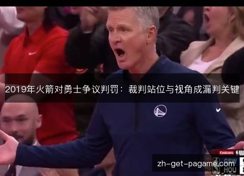 2019年火箭对勇士争议判罚：裁判站位与视角成漏判关键